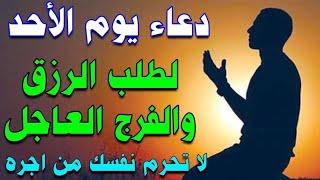 دعاء يوم الاحد المستجاب لطلب الرزق والفرج العاجل وقضاء الحوائج لا تحرم نفسك من اجره