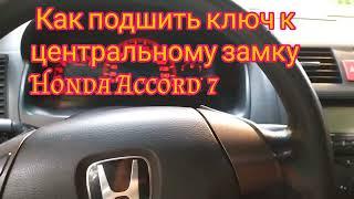 Как подшить, запрограммировать ключ к центральеому замку Honda Accord 7