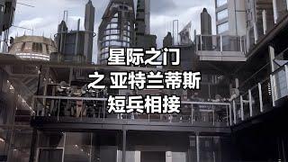 星際之門：亞特蘭蒂斯之短兵相接 #小鬧鬧說影視 #亞特蘭蒂斯 #科幻電影 #科幻戰艦 #科幻美劇