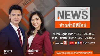 ข่าวค่ำมิติใหม่ | 21 พ.ค. 67