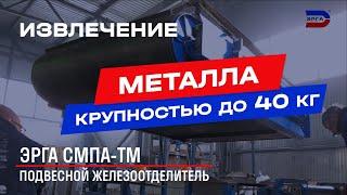 Саморазгружающийся подвесной железоотделитель ЭРГА СМПА-ТМ