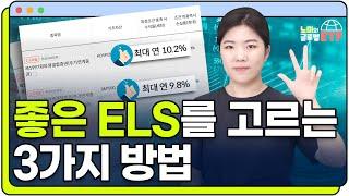 ELS 상품, 같이 골라볼게요 |  ELS 심화편 (녹인 배리어, 조기상환 조건, 기초자산 등)