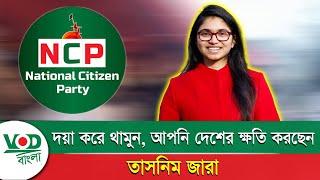 দয়া করে থামুন, আপনি দেশের ক্ষতি করছেন | Dr. Tasnim Jara | VOD Bangla