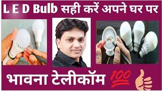 Bhawna Telecom ||  L E D Bulb Repair Karna || Bulb Sahi karna || Bhavna Telccom