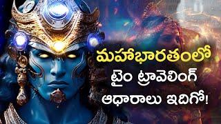 మహాభారతంలో టైం ట్రావెలింగ్ ఆధారాలు | Proofs Of Time Travel In Mahabharatam | FN-20 Telugu