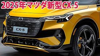 2025年マツダ新型CX-5新登場、新型SUVがすげーカッコイイ！新しいデザイン、強力なエンジン！