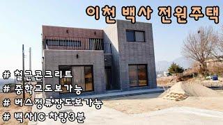 이천 전원주택매매~!! 튼튼한철콘. 중학교,버스정류장도보가능.백사ic 차량3분으로 교통편리. 테라스가3개인 이천백사전원주택입니다~~