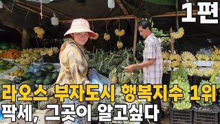 라오스 팍세 무작정 그곳이 알고싶다-1편 (ENG SUB)