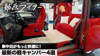 車中泊がもっと快適に！ 東京キャンピングカーショーで最新の軽キャンパー【動画ライター】