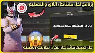 افضل برنامج لحل مشاكل اللاق والتقطيع  طريقة حل جميع مشاكل ببجي بشكل رسمي وأمن 