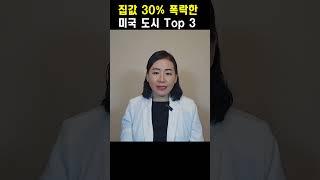 미국 집값 30% 폭락한 도시 TOP3 
