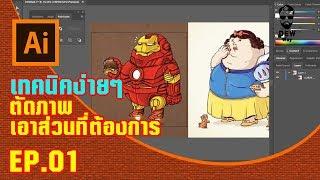 Adobe Illustrator : EP.01 - เทคนิคง่ายๆ  ตัดภาพ  เอาส่วนที่ต้องการ