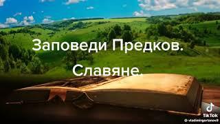 Заповеди славян! Ответы на вопросы, почему сейчас это все происходит…