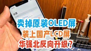 把iPhone原装OLED屏卖掉换成国产LCD屏，到底是大聪明还是没办法