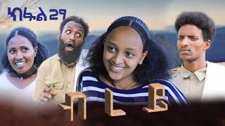 ብረይ - ተኸታታሊ ትግርኛ ድራማ ፥ ክፋል 29 | Brey - Tigrigna Drama Series - Episode 29