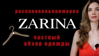 Обзор одежды ZARINA, примерка распаковка