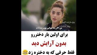 کلیپ عاشقانه 566 خوشکلای عزیزم سابسکرایب کنید  برای اولین باره دختره رو بدون ارایش میبینه