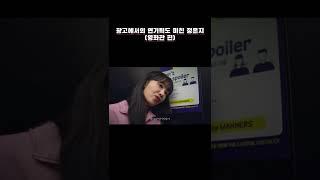 광고에서의 연기력도 미친 정은지 (영화관 편)