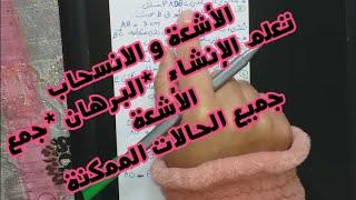 **كل ما يتعلق بالأشعة و الانسحاب من إنشاء و برهان و....** #رياضيات4متوسط