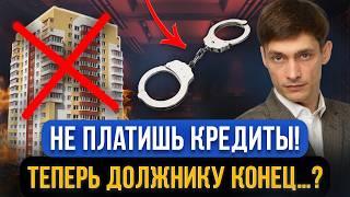 К чему сейчас приведут ПРОСРОЧКИ ПО КРЕДИТУ? Что будет если не платить кредит? Последствия должников