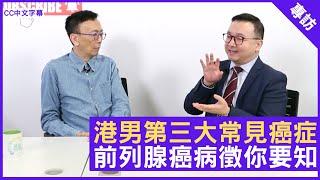 港男第三大常見癌症 前列腺癌病徵你要知 - 鄭丹瑞《健康旦》臨床腫瘤科專科 #謝耀昌 醫生 #癌症系列 (CC中文字幕)