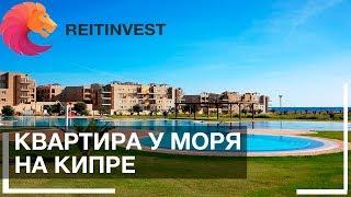 Элитная недвижимость на Кипре | Уютная квартира у моря для всей семьи!