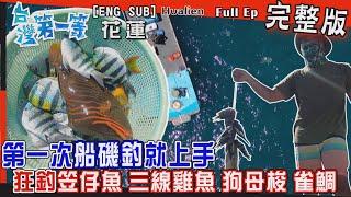 [全新] Hualien【第一次"船磯釣"就上手！笠仔魚、三線雞魚、大雀鯛"無止盡上鉤 /有機"山苦瓜"生吃回甘！/ "所長愛心牛排"飄香部落 分享美味】│2022.09.25│《台灣第一等》完整版