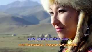 КАРА ЖОРГО - АСЕЛЬ КАСМАКУНОВА & ЭЛМУРАТ МАЙРАМБЕКОВ / ХИТ ЫР (НУКУРА КЫРГЫЗ БИЙ) КЫРГЫЗ БИЙИ
