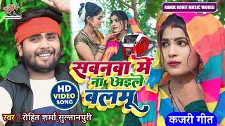 #video सुपरहिट #kaharwa #कजरी_गीत | सवनवा में न अइले बलमू #dehati Kajari | #Rohit_Sharma_Sultanpuri