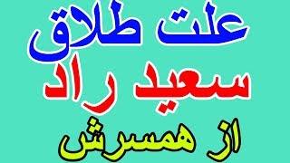 علت طلاق نوش آفرین از سعیدراد/لطفا سابسکرایب کنید