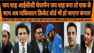 JAY SHAH ICC CHAIRMAN BANA TO BROADCASTING KE PAISE SE BHI HATH DHOEGA PAK | CHAMPIONS TROPHY | BCCI