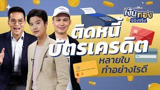 มีหนี้บัตรเครดิตหลายใบ จัดการอย่างไรดี l เงินทองของจริง EP.25 | THE STANDARD