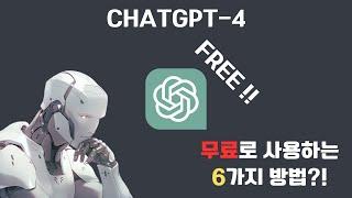  비밀 발견: ChatGPT-4를 무료로 사용하는 방법!