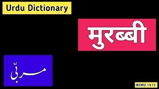 Urdu Dictionary 1972 | Murabbi | MHMU | My Hindi My Urdu | Moin Shamsi