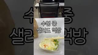 수업 중 샐러드 먹방 #일본대학 #일본 #유학 #유학생 #구제국대학 #헬창 #식단 #영양 #영양학 #대학생 #대학생활 #브이로그 #스터디윗미 #studywithme