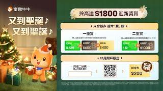 富途牛牛12月圣诞活动来袭，最高可得$1800奖赏！！