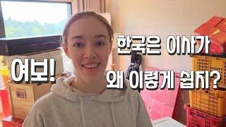 [국제부부] 대전으로 이사를 했어요! Moving in Korea! New apartment with my Korean husband