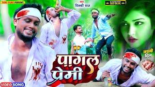 पागल प्रेमी | Vicky Raj का अबतक का सबसे दर्द भरा विडियो | Pagal Premi | New Sad Song 2022