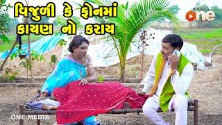 Vijuli Ke Phone ma Kayan No Karay  | Gujarati Comedy | One Media | 2022