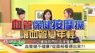 「血管保健按摩操」讓血管變年輕！健康2.0