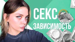 Любовная зависимость. Невозможность быть без пары. Сексоголизм.