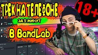 КАК СДЕЛАТЬ БИТ И ЗАПИСАТЬ ТРЕК НА ТЕЛЕФОНЕ В ПРОГРАММЕ BandLab | БИТ ДЛЯ НАЧИНАЮЩИХ НА АНДРОИД 2021