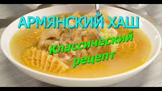 АРМЯНСКИЙ ХАШ || КЛАССИЧЕСКИЙ РЕЦЕПТ