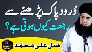 Durood Sharif Se RUJJAT Kyun Hoti Hai? | Darood e Pak Ki Fazilat | Dr Hamed Shaafi | KAMLI