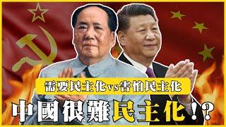 中國為什麼這麼難民主化？中共害怕民主化！？中國需要民主化嗎？|#我的學習筆記 #473 @mynotebooks