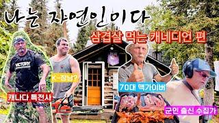 나는 자연인이다(삼결살 먹는 캐네디언 편)|캐나다 전 특전사와 70대 외삼촌의 첫 한국 바베큐|캐나다 대자연 힐링