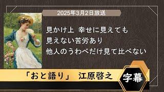 2025年3月2日放送＿ ①恋愛体質をなおしたい＿②不妊治療中＿他人の表面だけみて羨ましがらないこと＿③不幸だと感じるときは生きる軸がズレているとき #おと語り #江原啓之 #音語り