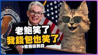 比特幣最大利多？連聯準會主席都忍不住喊讚！