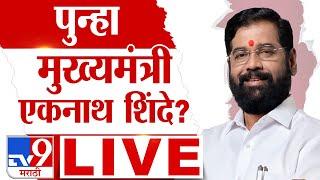 Eknath Shinde Maharashtra CM Candidate | Vidhan Sabha Election | Maharashtra New CM LIVE 2024