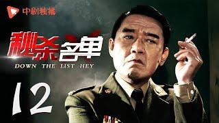 秘杀名单 第12集（靳东、李立群、周扬 领衔主演）